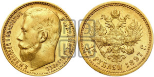 15 рублей 1897 года (АГ)