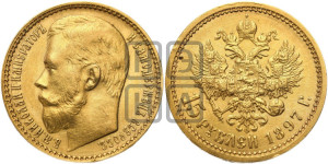 15 рублей 1897 года (АГ)