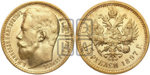 15 рублей 1897 года (АГ)