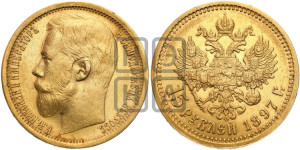 15 рублей 1897 года (АГ)