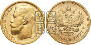 15 рублей 1897 года (АГ)