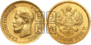 10 рублей 1899 года (ФЗ) (“Червонец”)