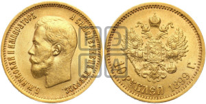 10 рублей 1899 года (ЭБ) (“Червонец”)