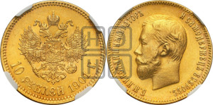 10 рублей 1901 года (ФЗ) (“Червонец”)