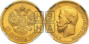 10 рублей 1902 года (АР) (“Червонец”)
