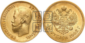 10 рублей 1902 года (АР) (“Червонец”)