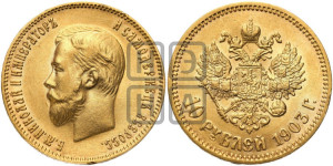 10 рублей 1903 года (АР) (“Червонец”)