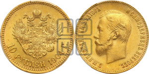 10 рублей 1904 года (АР) (“Червонец”)