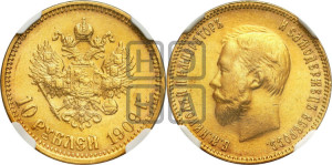 10 рублей 1909 года (ЭБ) (“Червонец”)