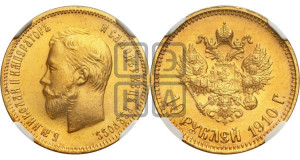 10 рублей 1910 года (ЭБ) (“Червонец”)