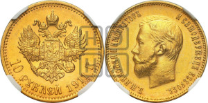 10 рублей 1911 года (ЭБ) (“Червонец”)