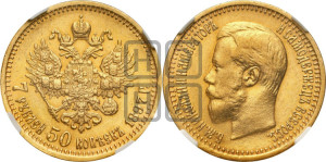 7 рублей 50 копеек 1897 года (АГ)