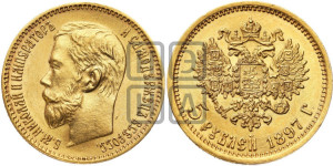 5 рублей 1897 года (АГ)