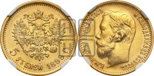 5 рублей 1899 года (ЭБ)