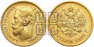 5 рублей 1899 года (ФЗ)