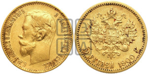 5 рублей 1900 года (ФЗ)