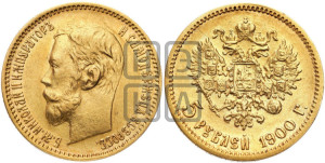 5 рублей 1900 года (ФЗ)