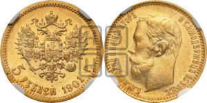5 рублей 1901 года (АР)
