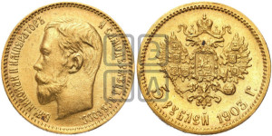 5 рублей 1903 года (АР)