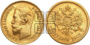 5 рублей 1903 года (АР)