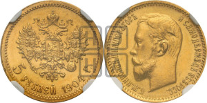 5 рублей 1904 года (АР)
