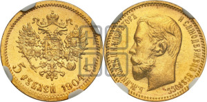 5 рублей 1904 года (АР)