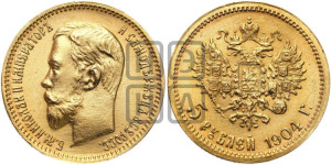 5 рублей 1904 года (АР)