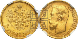 5 рублей 1909 года (ЭБ)