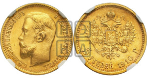 5 рублей 1910 года (ЭБ)