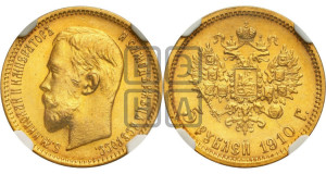 5 рублей 1910 года (ЭБ)