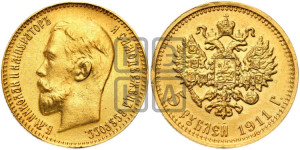 5 рублей 1911 года (ЭБ)