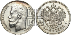 1 рубль 1899 года ★★