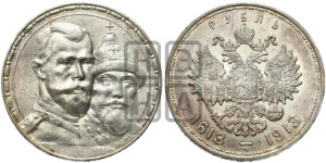 1 рубль 1913 года (ВС). В память 300-летия Дома Романовых.