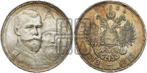 1 рубль 1913 года (ВС). В память 300-летия Дома Романовых.