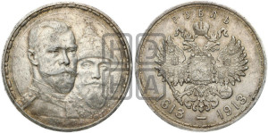 1 рубль 1913 года (ВС). В память 300-летия Дома Романовых.