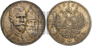 1 рубль 1913 года (ВС). В память 300-летия Дома Романовых.