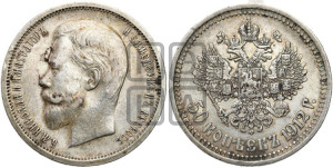 50 копеек 1912 года (ЭБ)