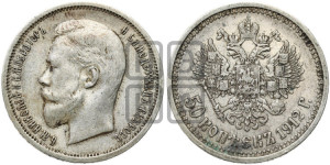 50 копеек 1912 года (ЭБ)