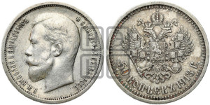 50 копеек 1913 года (ВС)