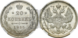 20 копеек 1915 года ВС