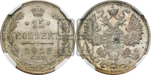 15 копеек 1912 года СПБ/ЭБ