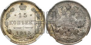 15 копеек 1915 года ВС