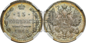 15 копеек 1915 года ВС
