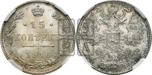 15 копеек 1916 года