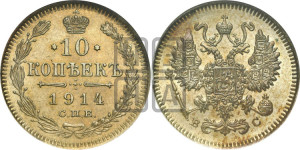 10 копеек 1914 года СПБ/ВС
