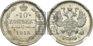 10 копеек 1915 года ВС