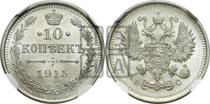 10 копеек 1915 года ВС