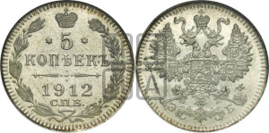 5 копеек 1912 года СПБ/ЭБ