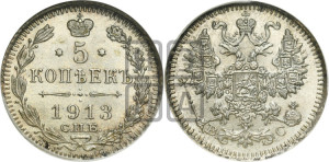 5 копеек 1913 года СПБ/ВС