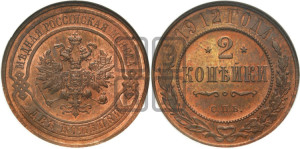 2 копейки 1912 года СПБ